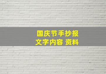 国庆节手抄报文字内容 资料